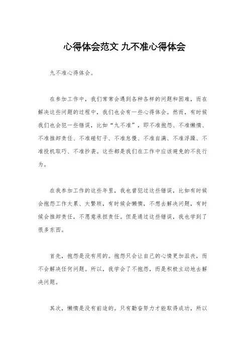 心得体会范文 九不准心得体会