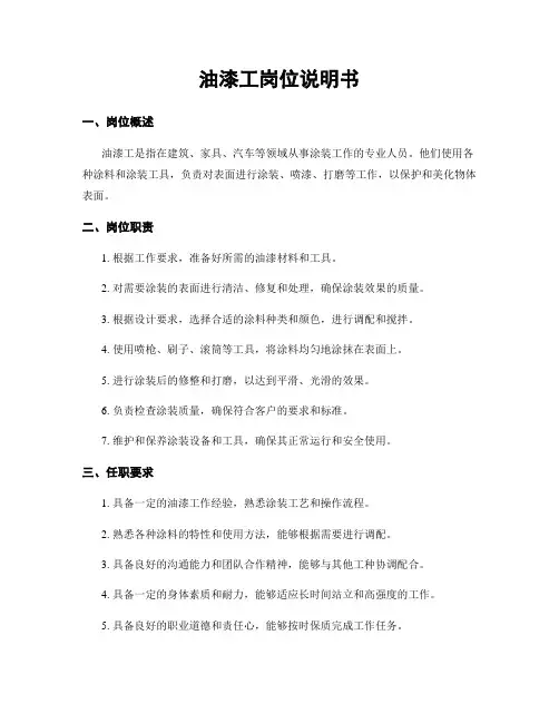 油漆工岗位说明书