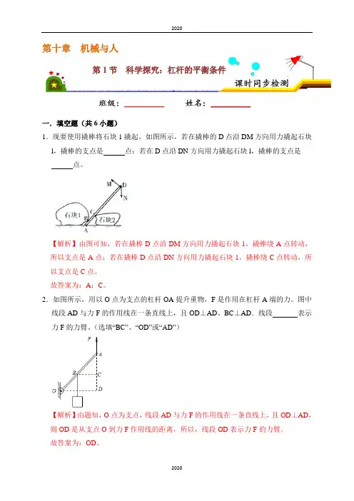 课时10.1 科学探究：杠杆的平衡条件-2019-2020学年下学期八年级物理课时同步检测(沪科版)(解析版)