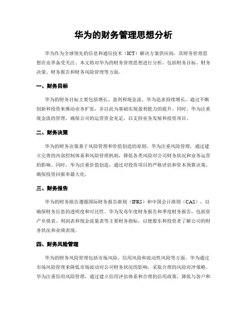 华为的财务管理思想分析