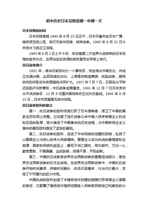初中历史日本投降是哪一年哪一天