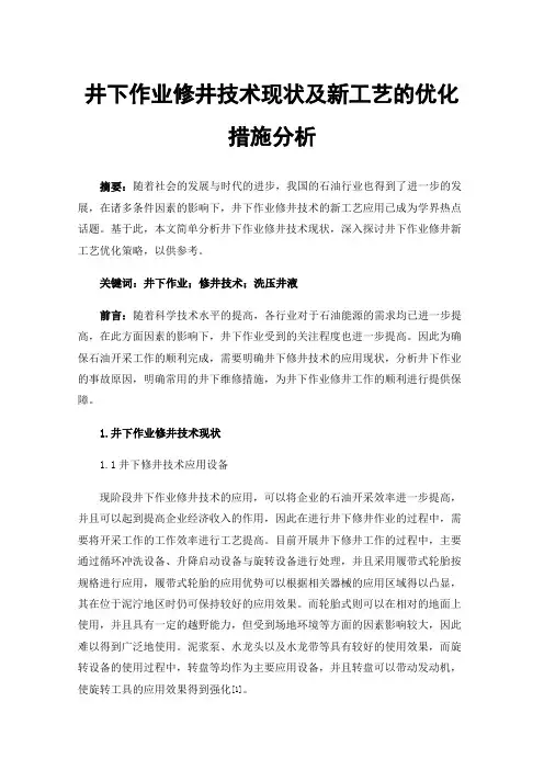 井下作业修井技术现状及新工艺的优化措施分析
