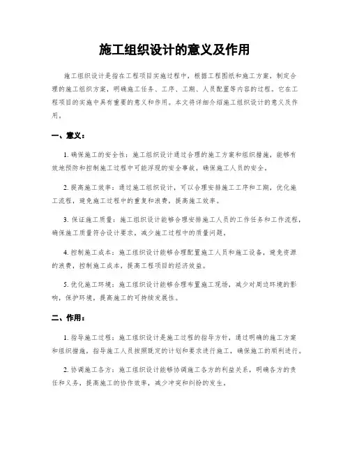 施工组织设计的意义及作用