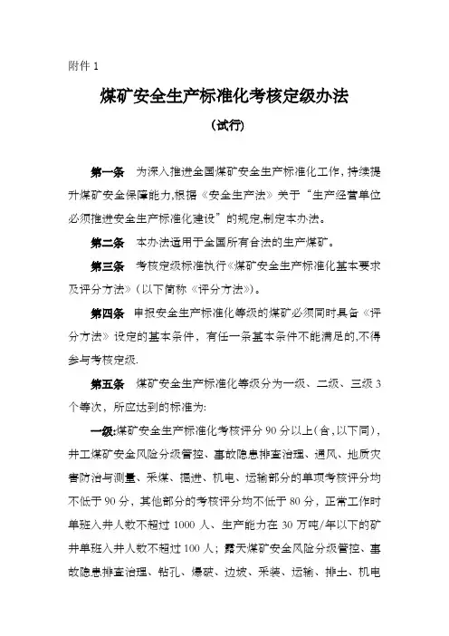 煤矿安全生产标准化考核定级办法