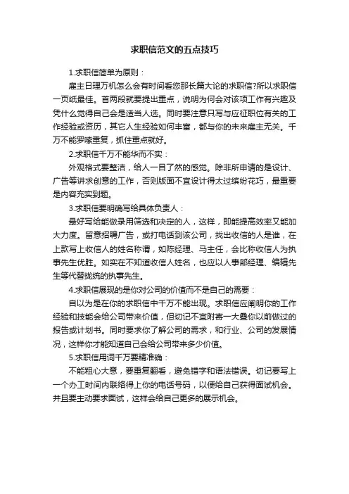 求职信范文的五点技巧