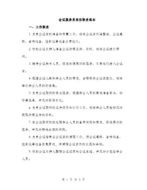 会议服务员岗位职责范本(二篇)