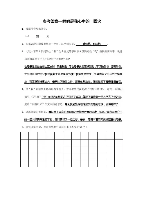 记叙文练习参考答案 - 妈妈是我心中的一团火