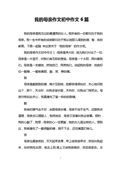 我的母亲作文初中作文6篇