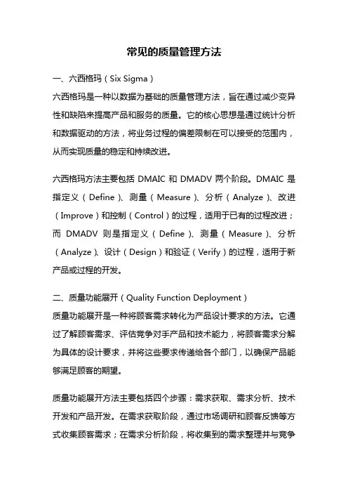 常见的质量管理方法