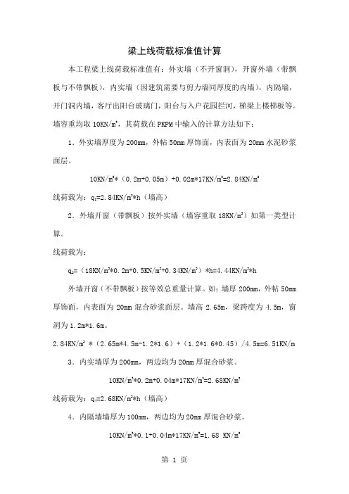 梁上线荷载计算文3页word