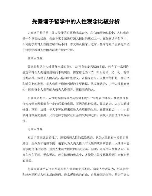 先秦诸子哲学中的人性观念比较分析