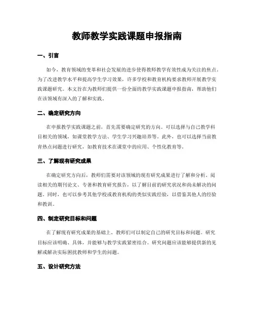 教师教学实践课题申报指南