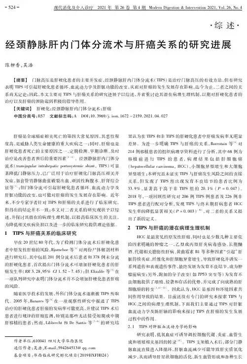 经颈静脉肝内门体分流术与肝癌关系的研究进展