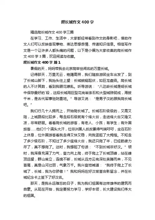 精选爬长城作文400字三篇