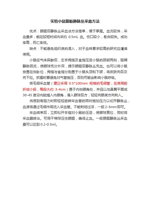 实验小鼠眼眶静脉丛采血方法