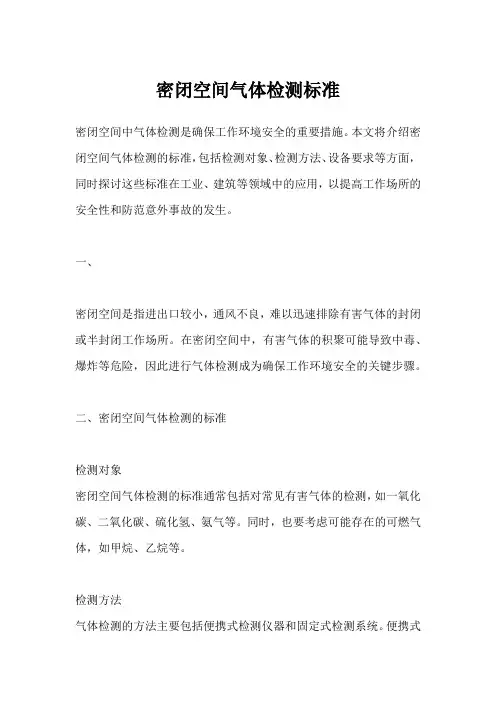 密闭空间气体检测标准