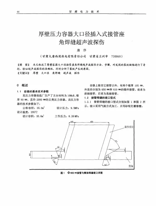厚壁压力容器大口径插入式接管座角焊缝超声波探伤