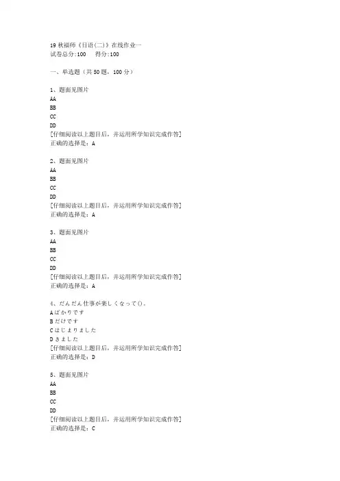 【奥鹏】2019秋福师《日语(二)》在线作业一[2]答案