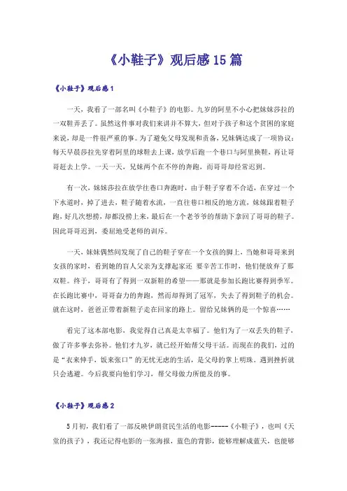 《小鞋子》观后感15篇_1