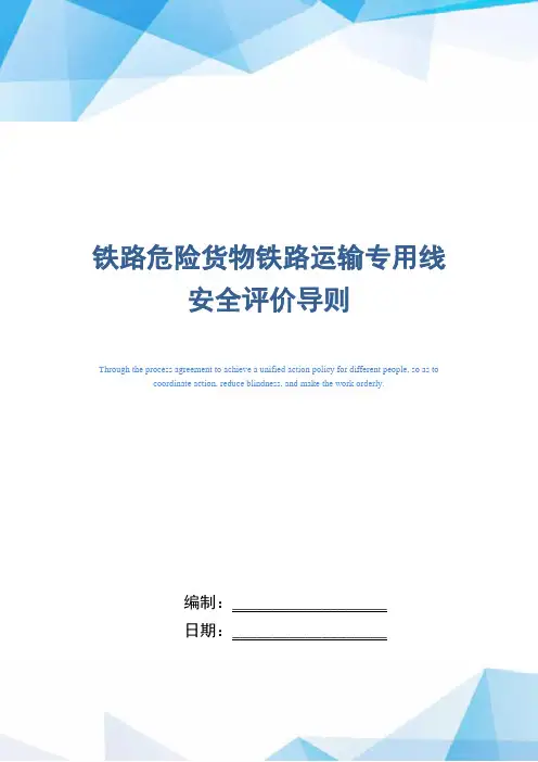 铁路危险货物铁路运输专用线安全评价导则(正式版)