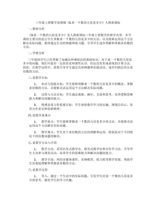 三年级上册数学说课稿《3.求一个数的几倍是多少》人教新课标