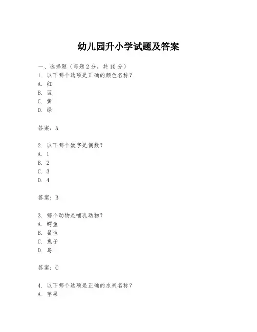 幼儿园升小学试题及答案