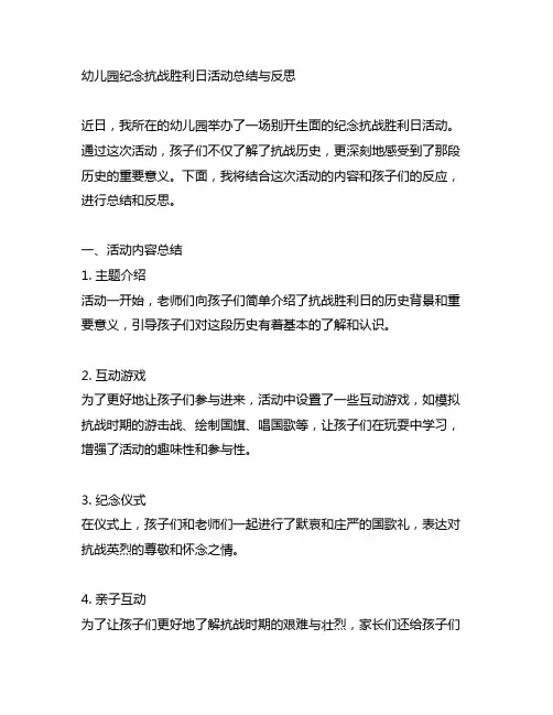 幼儿园纪念抗战胜利日活动总结与反思