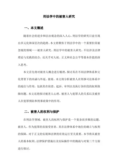 刑法学中的被害人研究