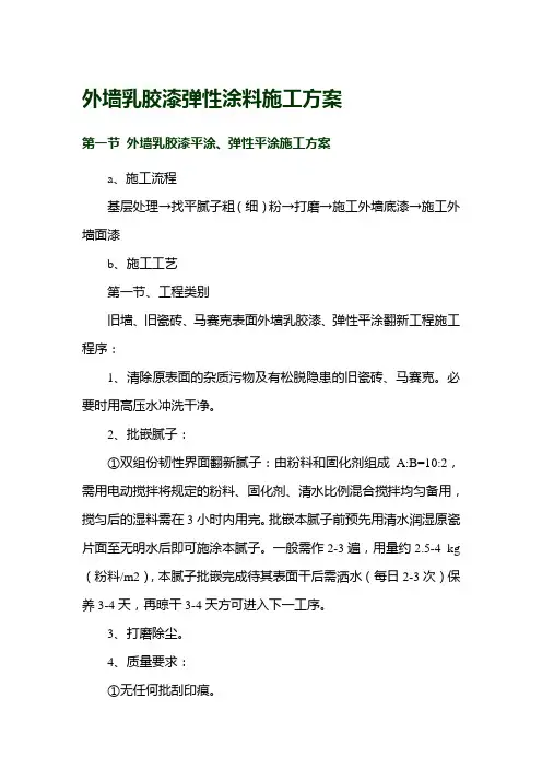 外墙乳胶漆弹性涂料施工方案
