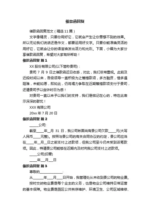 催款函回复范文（精选11篇）