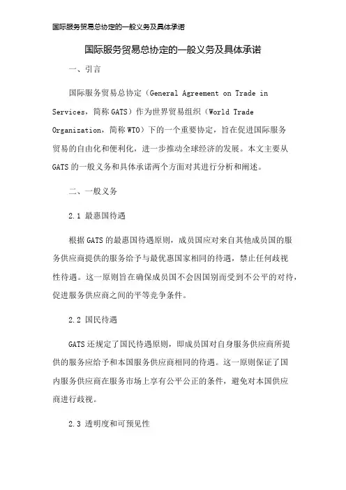 国际服务贸易总协定的一般义务及具体承诺