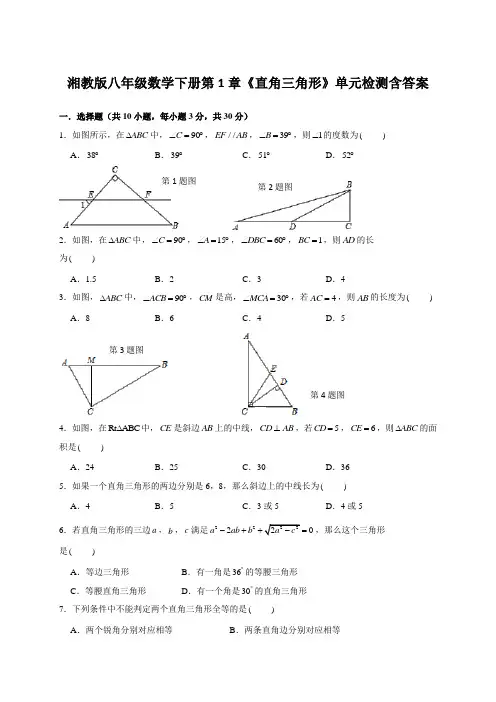 湘教版八年级数学下册第1章《直角三角形》单元检测含答案