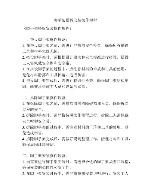 脚手架搭拆安装操作规程