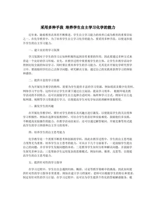 采用多种手段 培养学生自主学习化学的能力