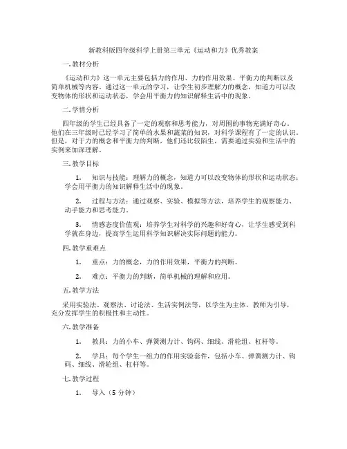 新教科版四年级科学上册第三单元《运动和力》优秀教案