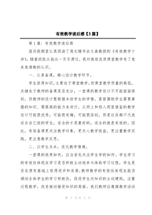 有效教学读后感【3篇】