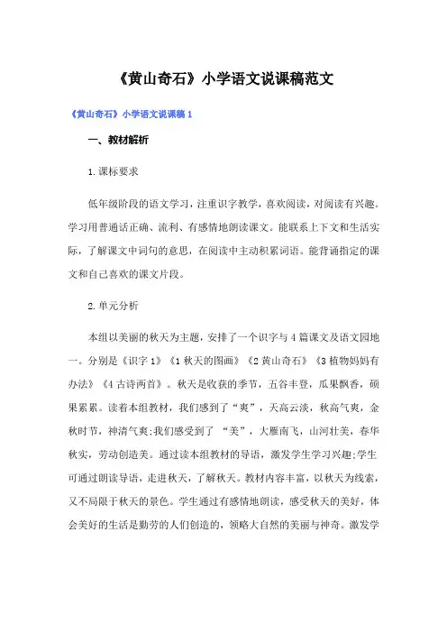 《黄山奇石》小学语文说课稿范文