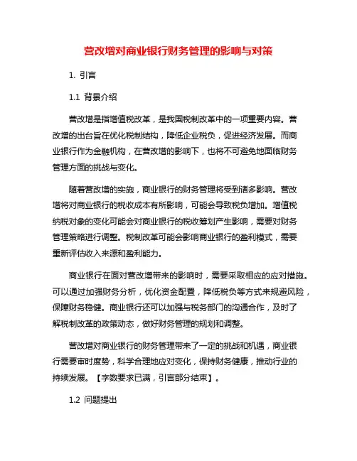 营改增对商业银行财务管理的影响与对策