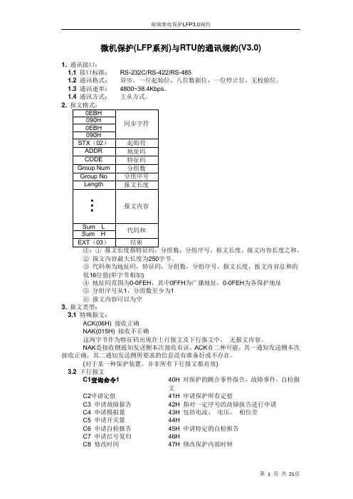 南瑞继电保护LFP3.0规约