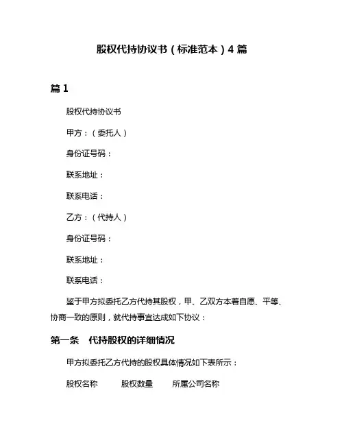 股权代持协议书(标准范本)4篇