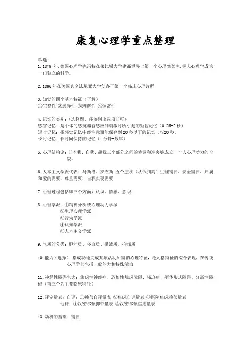 康复心理学考试重点总结完整版