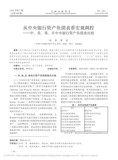 从中央银行资产负债表看宏观调控_中_美_英_日中央银行资产负债表比较 (1)