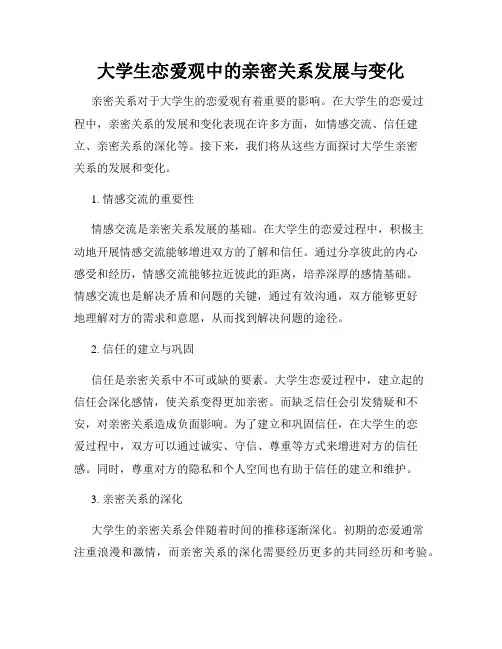大学生恋爱观中的亲密关系发展与变化