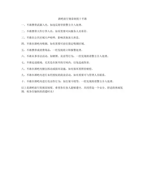 酒吧前厅规章制度十不准