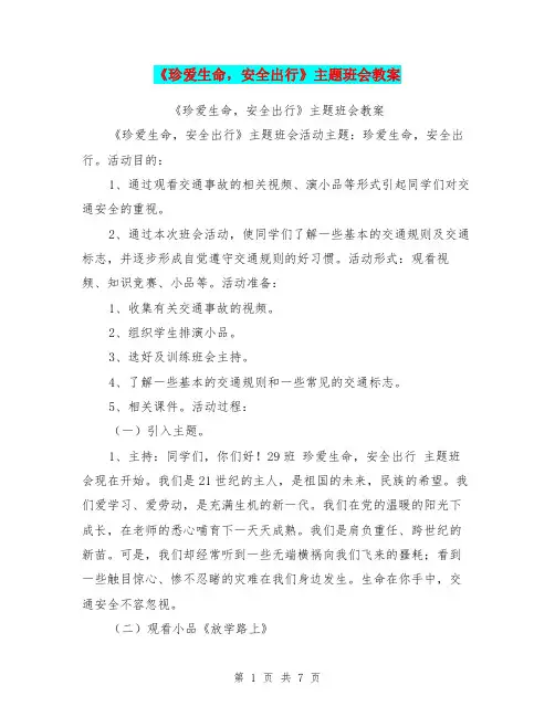 《珍爱生命,安全出行》主题班会教案【可编辑版】