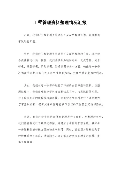 工程管理资料整理情况汇报