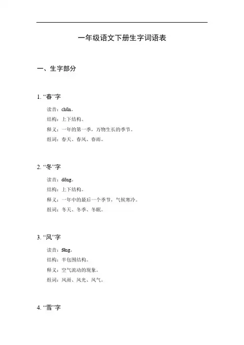 一年级语文下册生字词语表