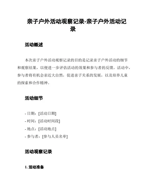 亲子户外活动观察记录-亲子户外活动记录