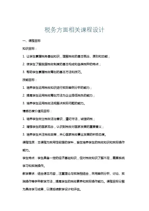 税务方面相关课程设计