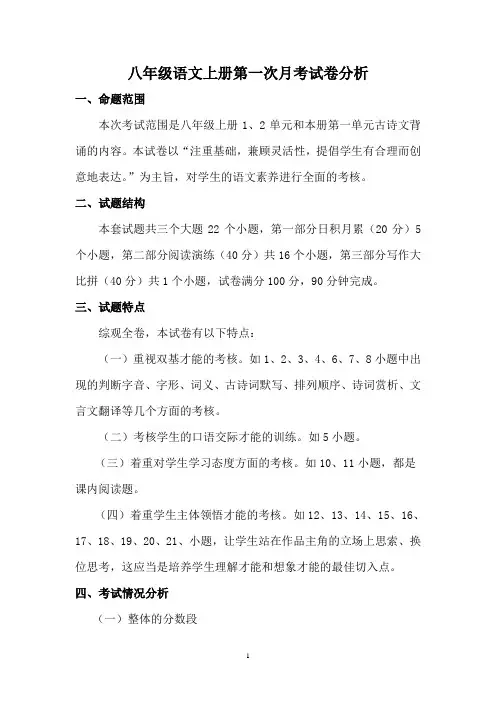 八年级语文上册第一次月测试卷分析